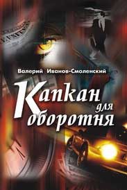 Обложка книги «Капкан для оборотня»