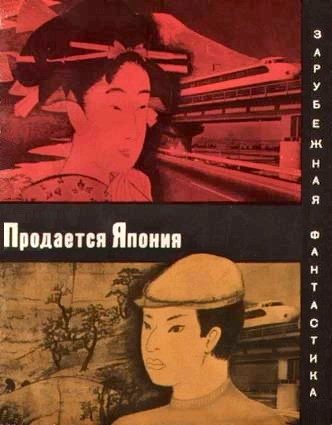 Обложка книги «Продается Япония»