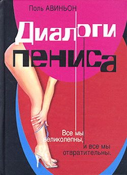 Обложка книги «Диалоги пениса»