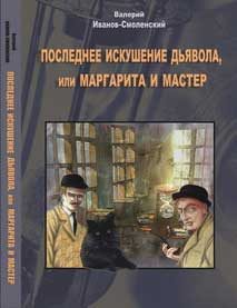 Обложка книги «Последнее искушение дьявола, или Маргарита и Мастер»