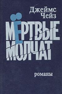 Обложка книги «Мертвые молчат»