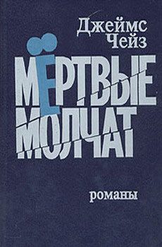 Обложка книги «Мертвые молчат»
