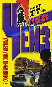 Обложка книги «Я сам похороню своих мертвых»