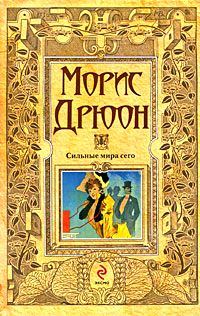 Обложка книги «Сильные мира сего»