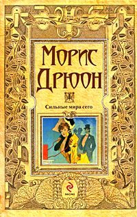 Обложка книги «Сильные мира сего»
