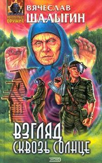 Обложка книги «Взгляд сквозь солнце»