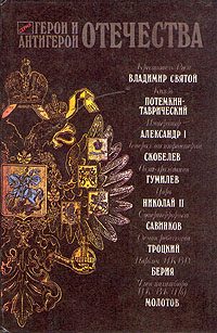 Обложка книги «Герои и антигерои Отечества (Сборник)»