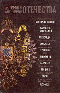 Обложка книги «Герои и антигерои Отечества»