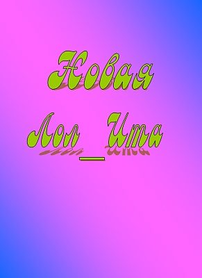 Обложка книги «Новая Лол_Ита»