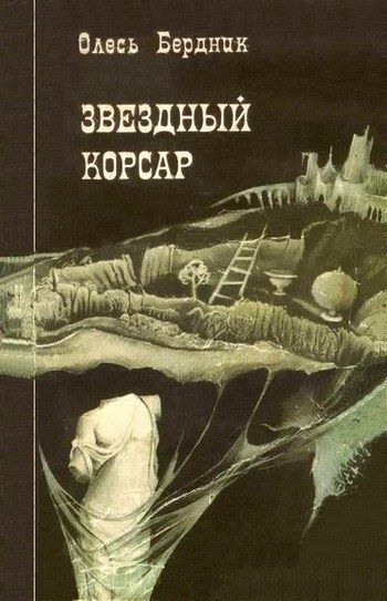Обложка книги «Звездный корсар»