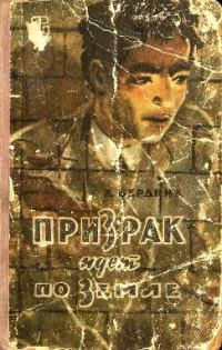 Обложка книги «Призрак идет по Земле»