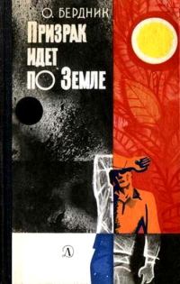 Обложка книги «Призрак идет по Земле»