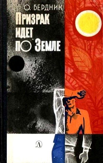 Обложка книги «Призрак идет по Земле»