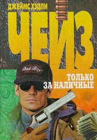 Обложка книги «Только за наличные»