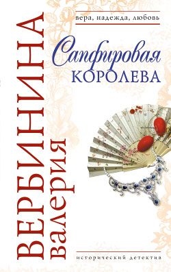 Обложка книги «Сапфировая королева»