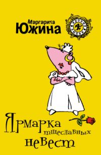 Обложка книги «Ярмарка тщеславных невест»