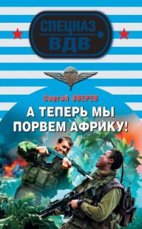 Обложка книги «А теперь мы порвем Африку!»