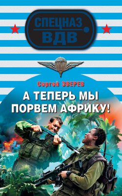 Обложка книги «А теперь мы порвем Африку!»