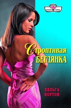 Обложка книги «Строптивая беглянка»