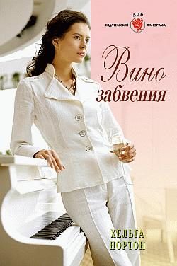 Обложка книги «Вино забвения»