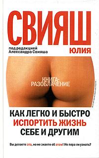 Обложка книги «Как легко и быстро испортить жизнь себе и другим»