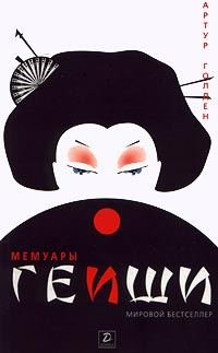 Обложка книги «Мемуары гейши»