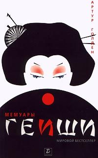 Обложка книги «Мемуары гейши»