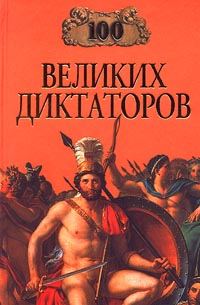 Обложка книги «100 великих диктаторов»