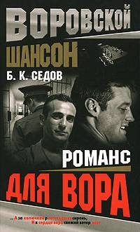 Обложка книги «Романс для вора»