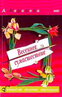Обложка книги «Весеннее сумасшествие»