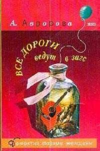 Обложка книги «Все дороги ведут в загс»