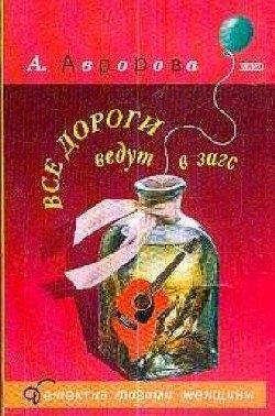 Обложка книги «Все дороги ведут в загс»