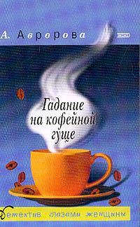 Обложка книги «Гадание на кофейной гуще»