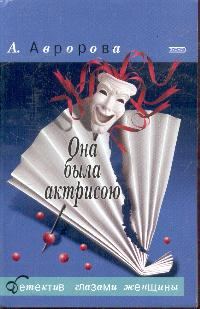 Обложка книги «Она была актрисою»