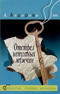 Обложка книги «Отстрел непуганых мужчин»