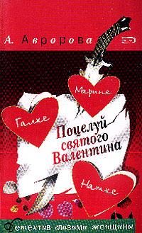 Обложка книги «Поцелуй святого Валентина»