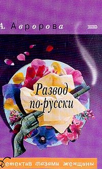 Обложка книги «Развод по-русски»