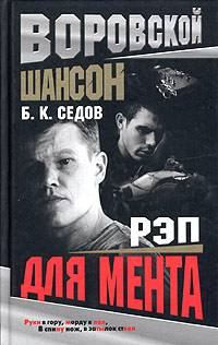 Обложка книги «Рэп для мента»