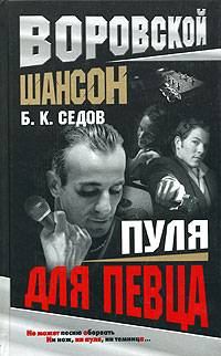 Обложка книги «Пуля для певца»