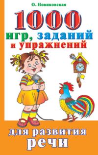 Обложка книги «1000 игр, заданий и упражнений для развития речи»