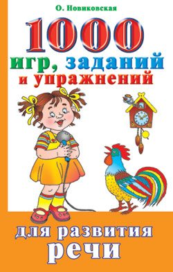 Обложка книги «1000 игр, заданий и упражнений для развития речи»