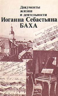 Обложка книги «Документы жизни и деятельности И. С. Баха»