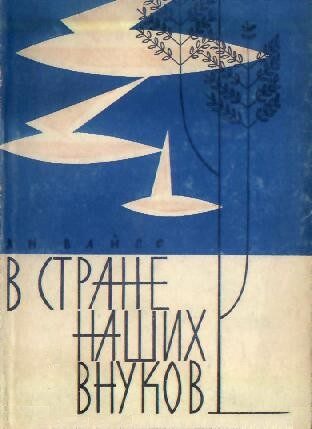 Обложка книги «В стране наших внуков»