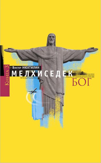 Обложка книги «Мелхиседек Том 3. Бог»