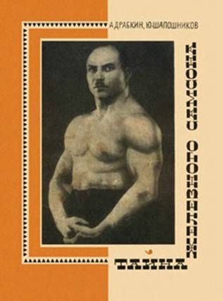 Обложка книги «Тайна Железного Самосона»