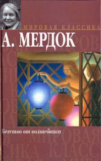 Обложка книги «Бегство от волшебника»