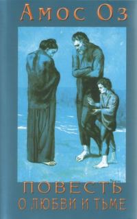 Обложка книги «Повесть о любви и тьме»