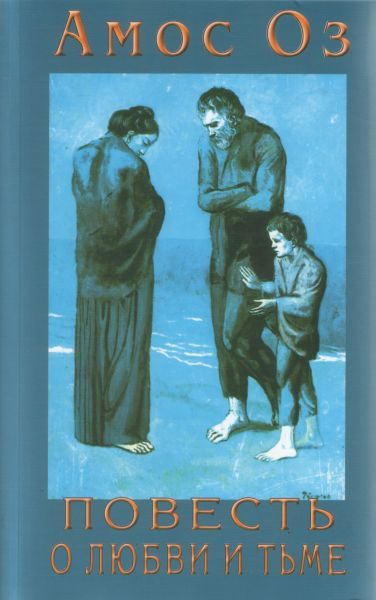 Обложка книги «Повесть о любви и тьме»