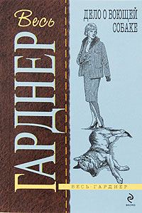 Обложка книги «Дело о воющей собаке»