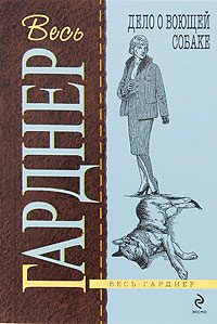 Обложка книги «Дело о воющей собаке»